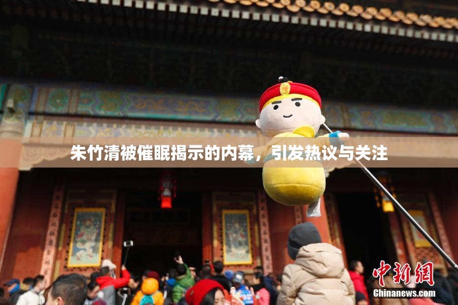 朱竹清被催眠揭示的内幕，引发热议与关注