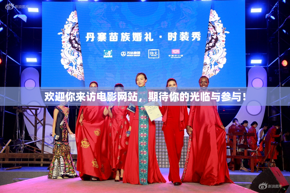欢迎你来访电影网站，期待你的光临与参与！
