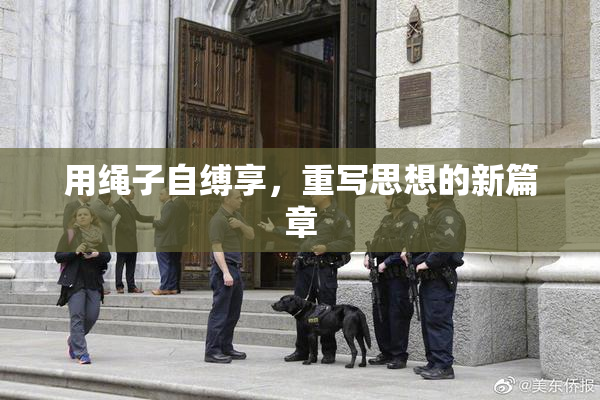 用绳子自缚享，重写思想的新篇章