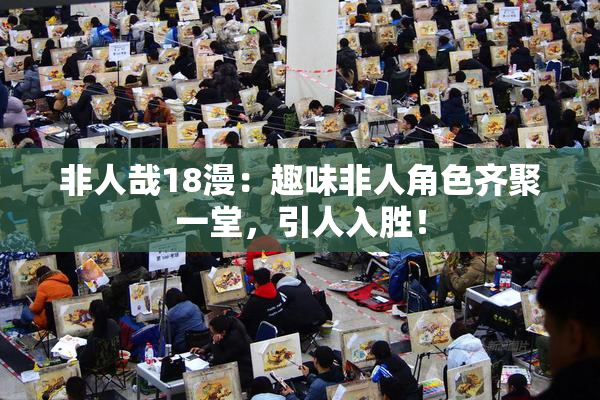 非人哉18漫：趣味非人角色齐聚一堂，引人入胜！
