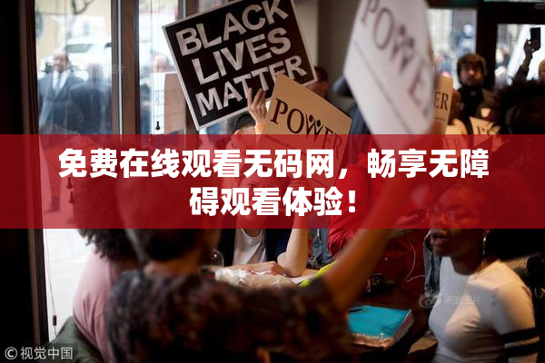 免费在线观看无码网，畅享无障碍观看体验！