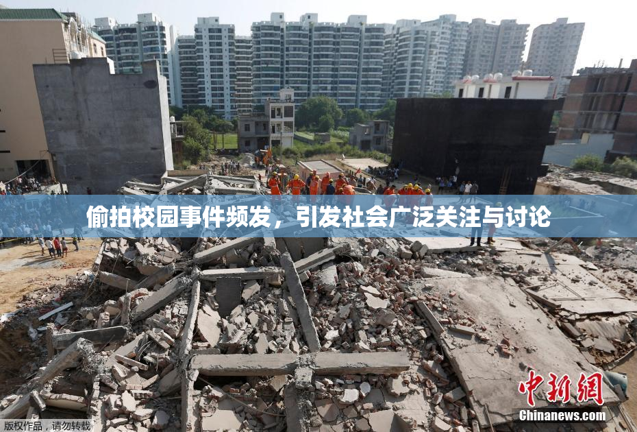 偷拍校园事件频发，引发社会广泛关注与讨论