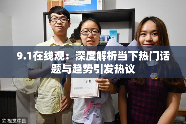 9.1在线观：深度解析当下热门话题与趋势引发热议