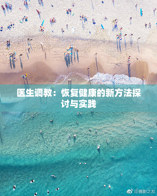 医生调教：恢复健康的新方法探讨与实践