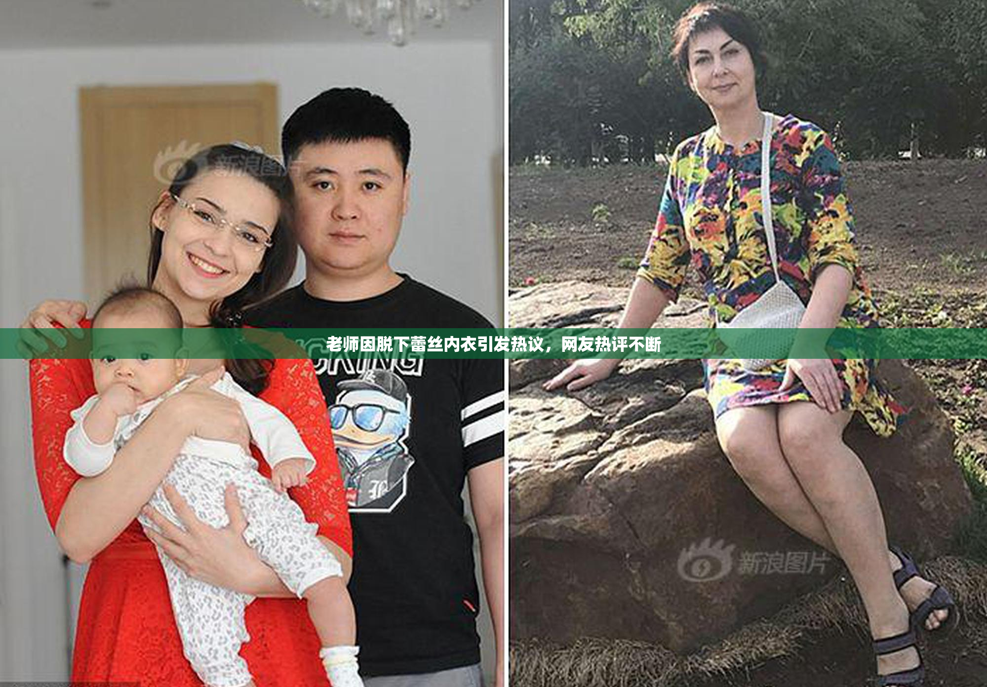 老师因脱下蕾丝内衣引发热议，网友热评不断