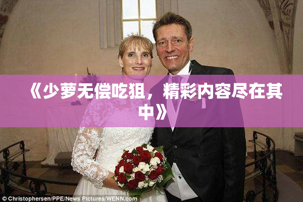 《少萝无偿吃狙，精彩内容尽在其中》