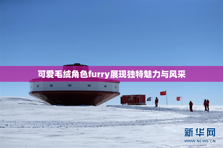 可爱毛绒角色furry展现独特魅力与风采