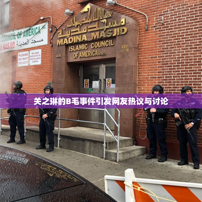 关之琳的B毛事件引发网友热议与讨论