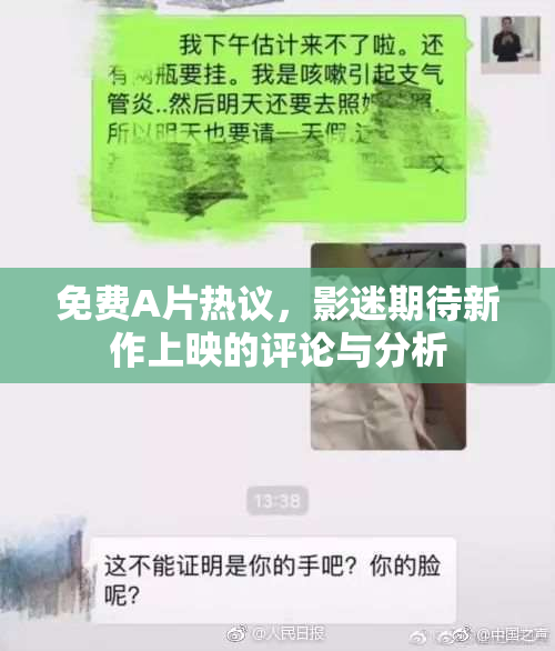 免费A片热议，影迷期待新作上映的评论与分析