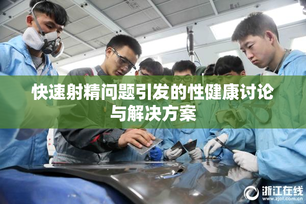 快速射精问题引发的性健康讨论与解决方案
