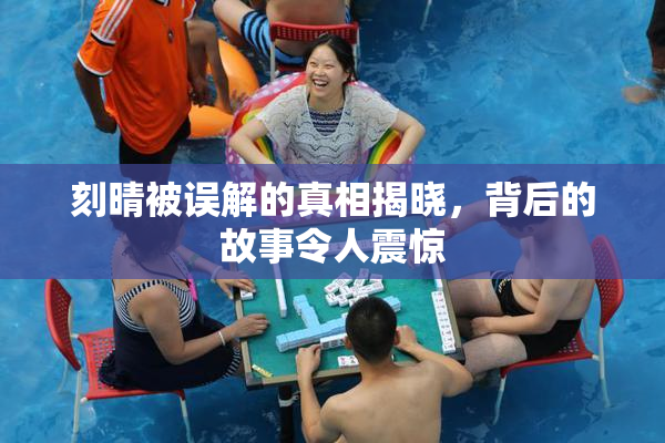 刻晴被误解的真相揭晓，背后的故事令人震惊