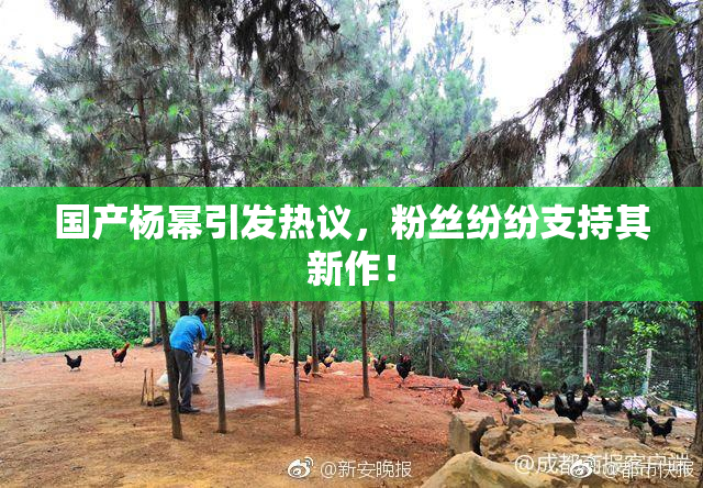 国产杨幂引发热议，粉丝纷纷支持其新作！