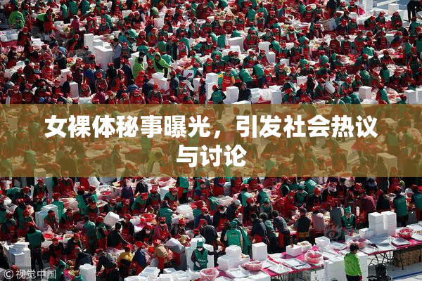 女裸体秘事曝光，引发社会热议与讨论