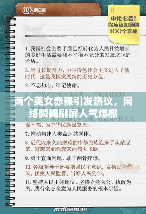 两个美女赤裸引发热议，网络瞬间刷屏人气爆棚