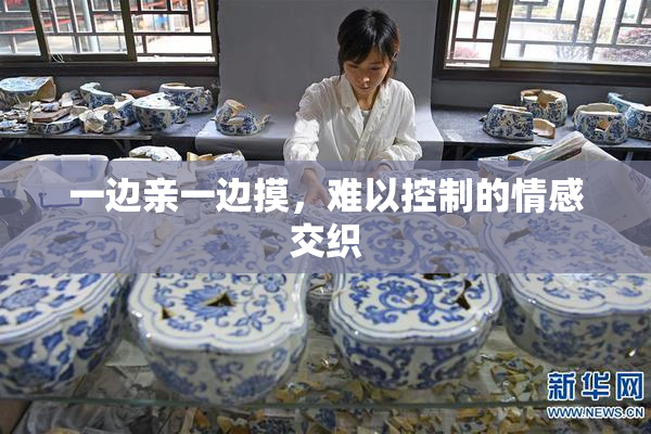 一边亲一边摸，难以控制的情感交织