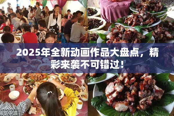 2025年全新动画作品大盘点，精彩来袭不可错过！