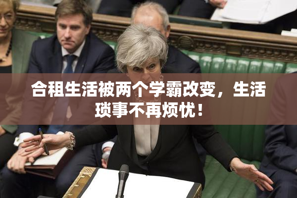 合租生活被两个学霸改变，生活琐事不再烦忧！