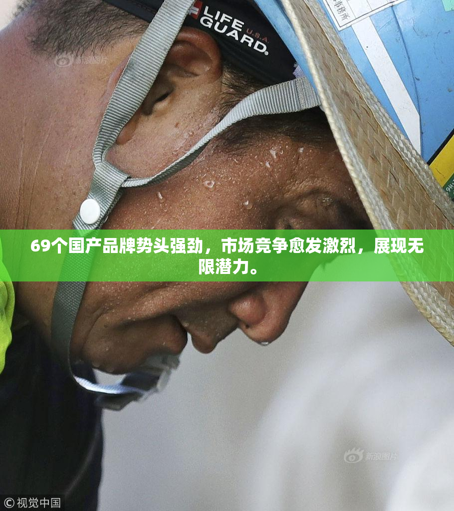 69个国产品牌势头强劲，市场竞争愈发激烈，展现无限潜力。