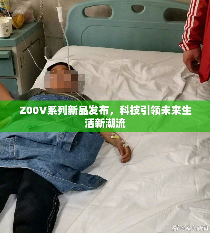Z00V系列新品发布，科技引领未来生活新潮流
