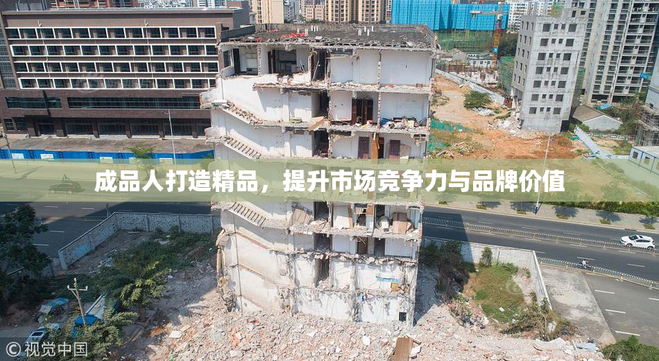 成品人打造精品，提升市场竞争力与品牌价值