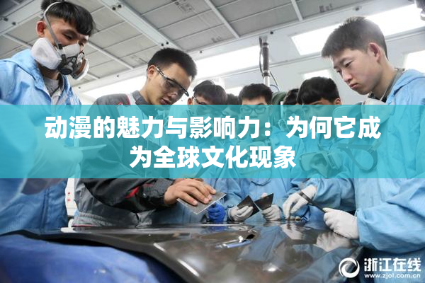动漫的魅力与影响力：为何它成为全球文化现象