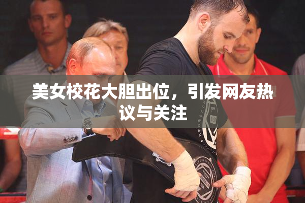美女校花大胆出位，引发网友热议与关注