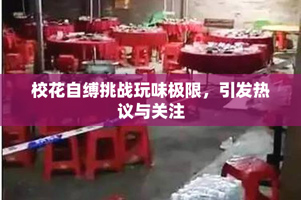 校花自缚挑战玩味极限，引发热议与关注