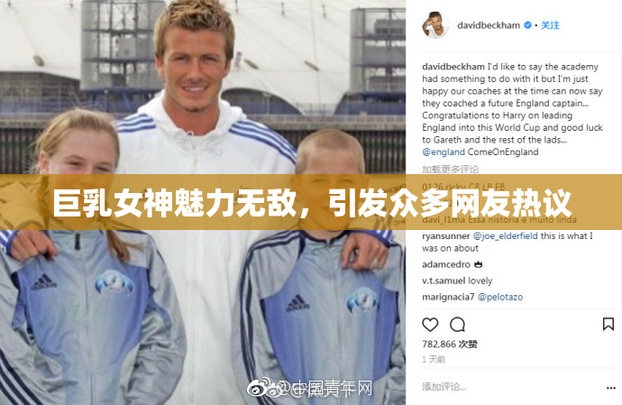 巨乳女神魅力无敌，引发众多网友热议