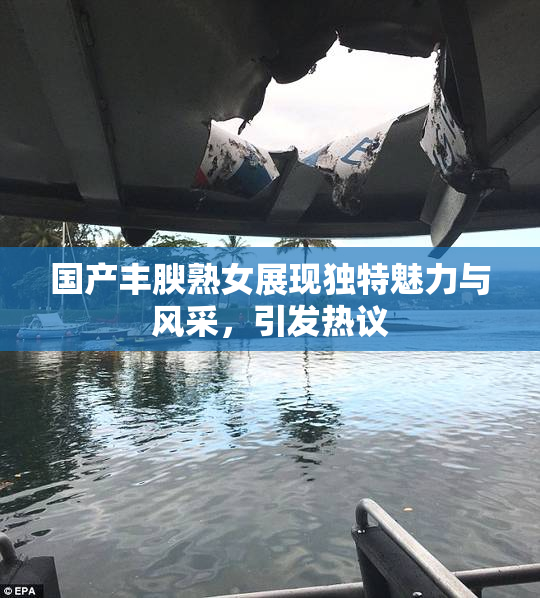 国产丰腴熟女展现独特魅力与风采，引发热议