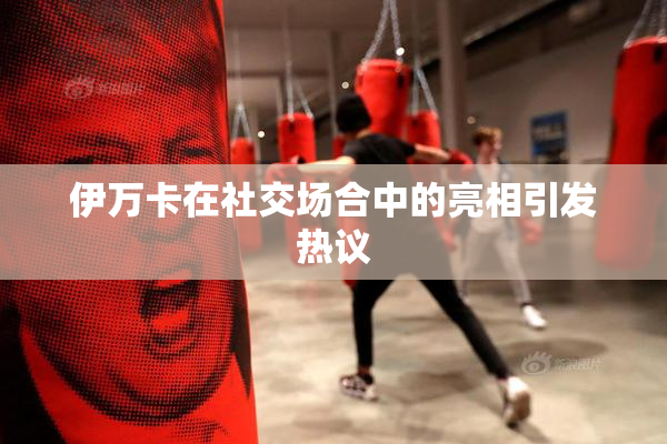 伊万卡在社交场合中的亮相引发热议