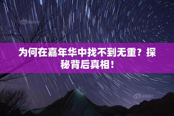 为何在嘉年华中找不到无重？探秘背后真相！