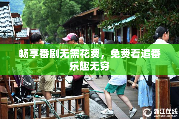 畅享番剧无需花费，免费看追番乐趣无穷