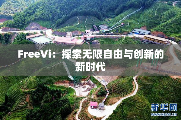 FreeVi：探索无限自由与创新的新时代