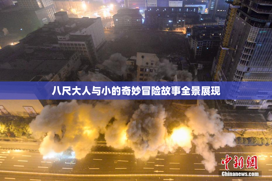 八尺大人与小的奇妙冒险故事全景展现