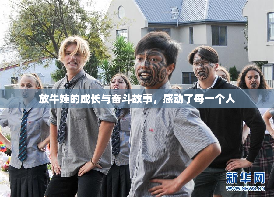 放牛娃的成长与奋斗故事，感动了每一个人