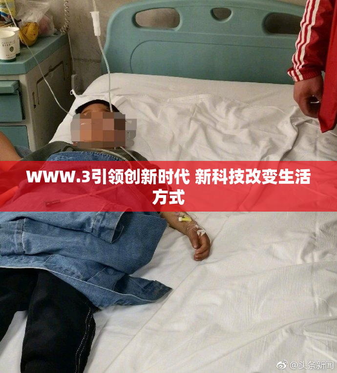 WWW.3引领创新时代 新科技改变生活方式