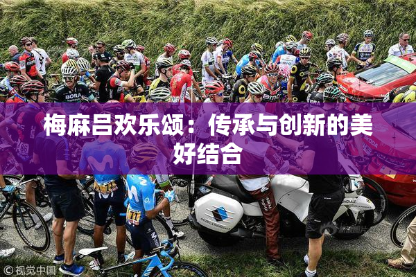 梅麻吕欢乐颂：传承与创新的美好结合
