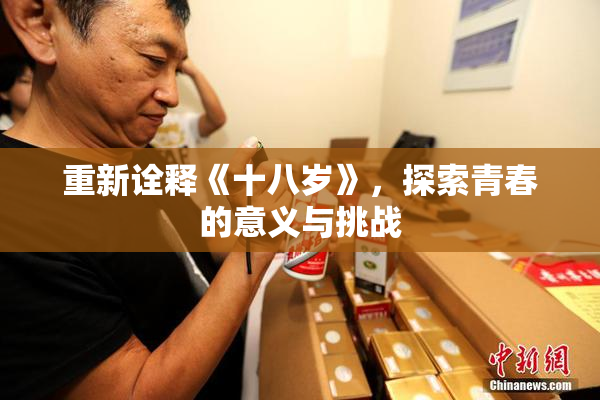 重新诠释《十八岁》，探索青春的意义与挑战