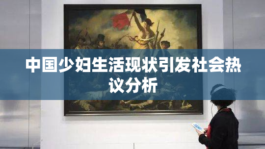中国少妇生活现状引发社会热议分析