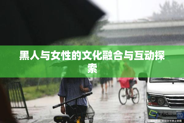 黑人与女性的文化融合与互动探索