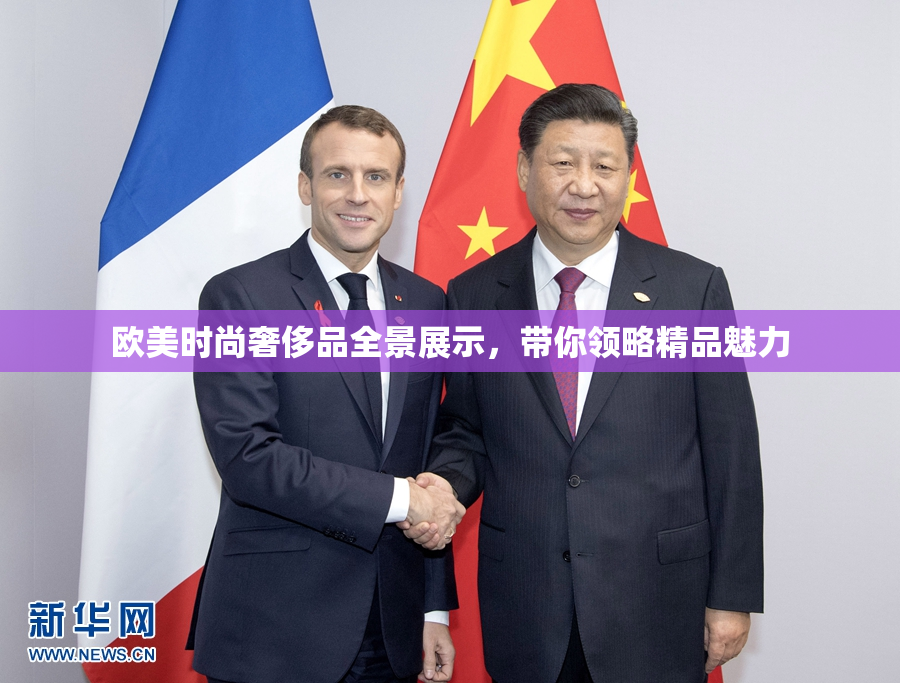 欧美时尚奢侈品全景展示，带你领略精品魅力