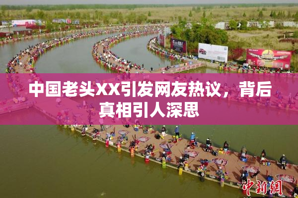中国老头XX引发网友热议，背后真相引人深思
