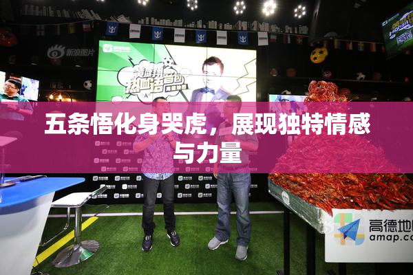 五条悟化身哭虎，展现独特情感与力量