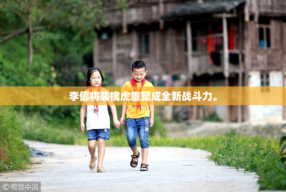 李信将裴擒虎重塑成全新战斗力。