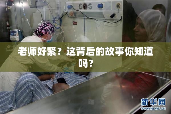 老师好紧？这背后的故事你知道吗？