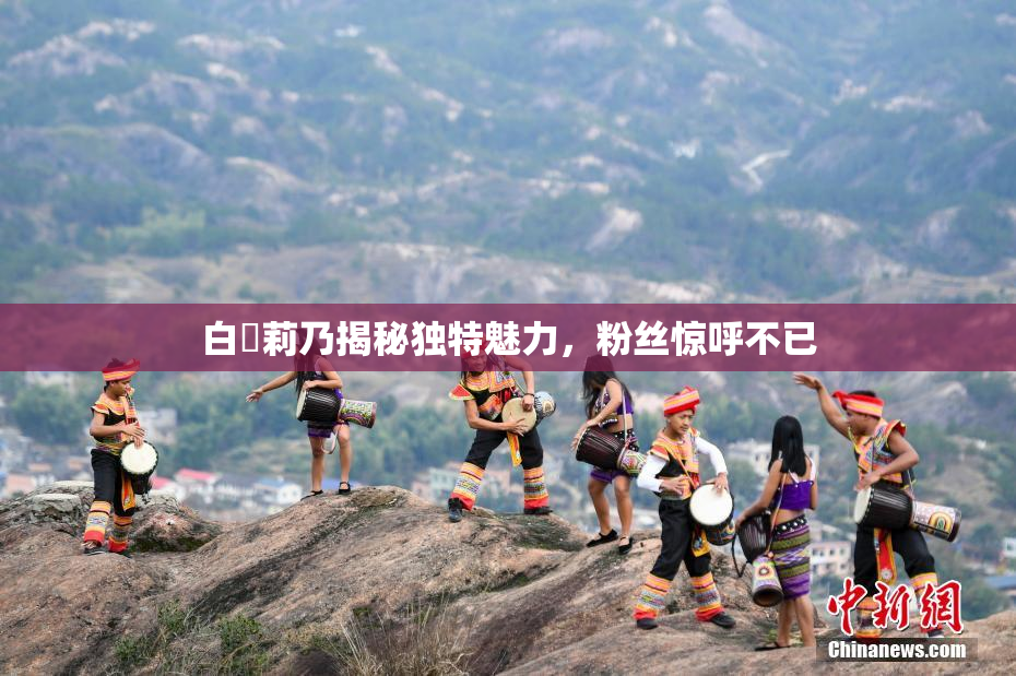 白咲莉乃揭秘独特魅力，粉丝惊呼不已