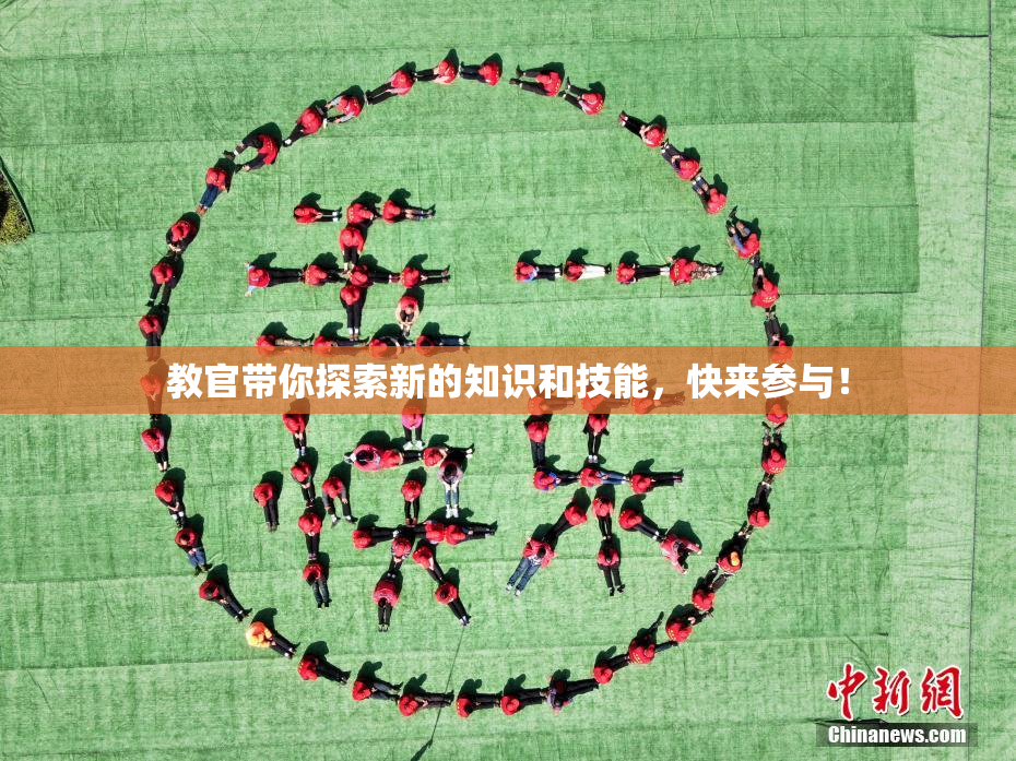教官带你探索新的知识和技能，快来参与！