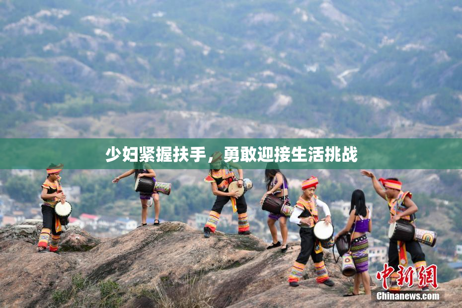 少妇紧握扶手，勇敢迎接生活挑战