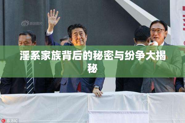 淫系家族背后的秘密与纷争大揭秘