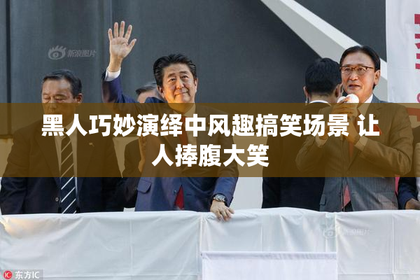黑人巧妙演绎中风趣搞笑场景 让人捧腹大笑